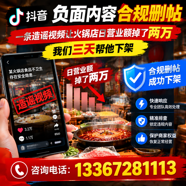 惠州抖音负面内容合规删帖：一条造谣视频让火锅店日营业额掉了两万，我们三天帮他下架