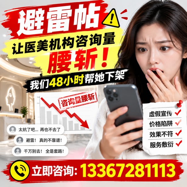 惠州小红书负面笔记合规删帖：一篇避雷帖让医美机构咨询量腰斩，我们48小时帮她下架