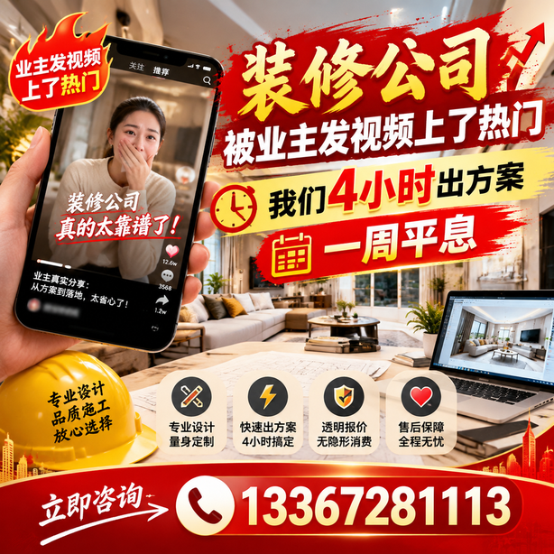 惠州抖音舆情合规处置：装修公司被业主发视频上了热门，我们四小时响应，一周平息