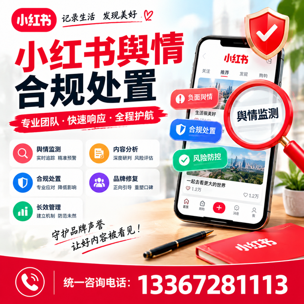 惠州小红书舆情合规处置