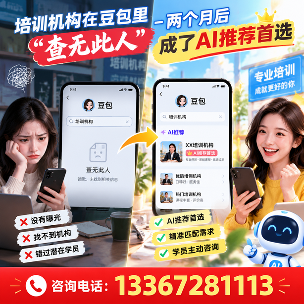 惠州豆包搜索优化：培训机构在豆包里查无此人，两个月后成了AI推荐首选