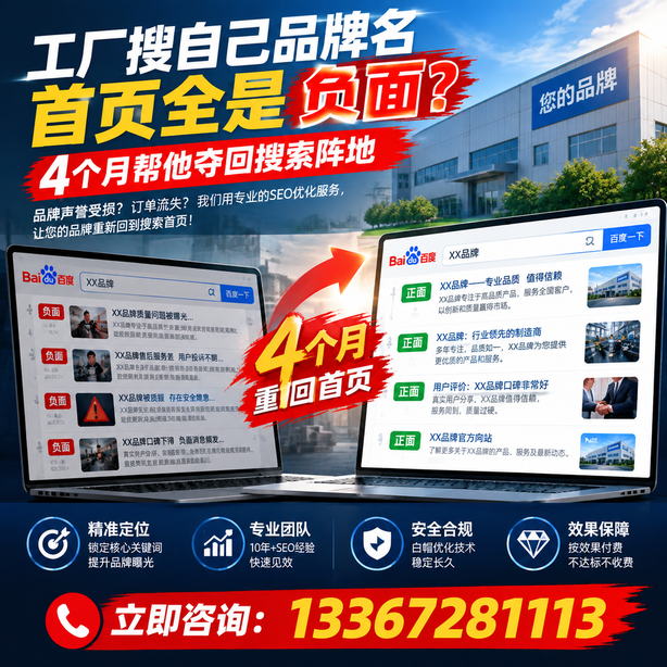 惠州全域SEO流量布局：工厂搜自己品牌名首页全是负面，四个月帮他夺回搜索阵地